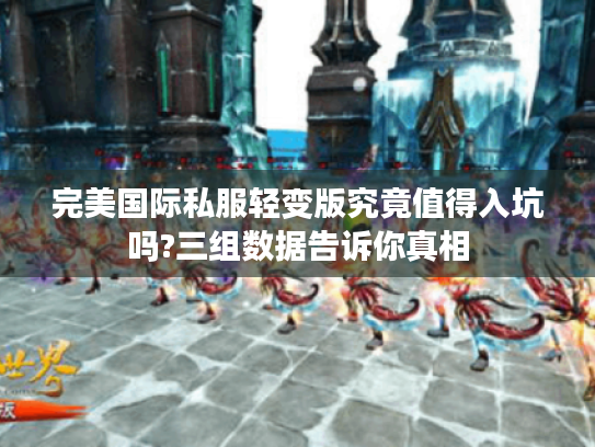 完美国际私服轻变版究竟值得入坑吗?三组数据告诉你真相
