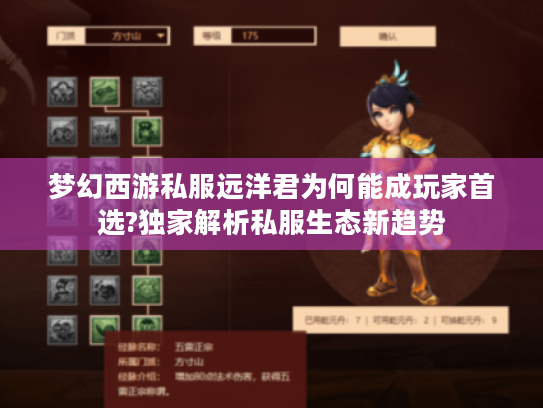 梦幻西游私服远洋君为何能成玩家首选?独家解析私服生态新趋势