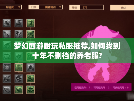 梦幻西游耐玩私服推荐,如何找到十年不删档的养老服?