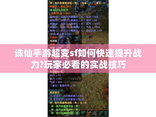 诛仙手游超变sf如何快速提升战力?玩家必看的实战技巧