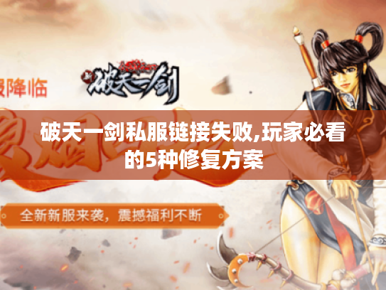 破天一剑私服链接失败,玩家必看的5种修复方案