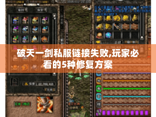 破天一剑私服链接失败,玩家必看的5种修复方案