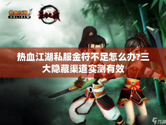 热血江湖私服金符不足怎么办?三大隐藏渠道实测有效