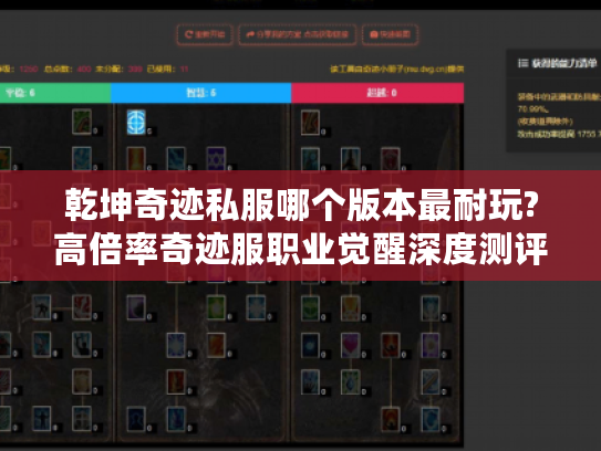 乾坤奇迹私服哪个版本最耐玩?高倍率奇迹服职业觉醒深度测评