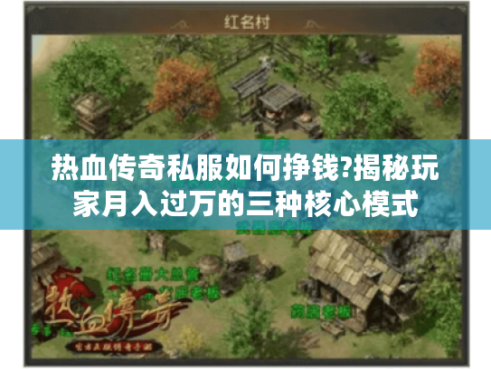 热血传奇私服如何挣钱?揭秘玩家月入过万的三种核心模式