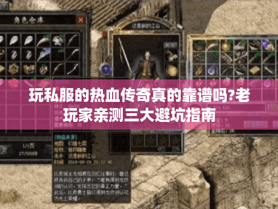 玩私服的热血传奇真的靠谱吗?老玩家亲测三大避坑指南