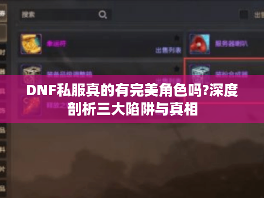 DNF私服真的有完美角色吗?深度剖析三大陷阱与真相