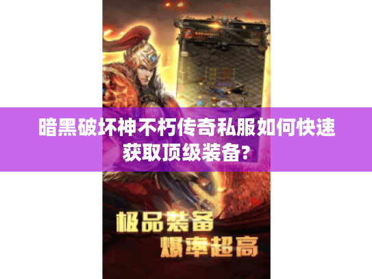 暗黑破坏神不朽传奇私服如何快速获取顶级装备?