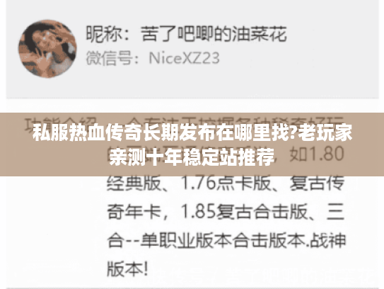 私服热血传奇长期发布在哪里找?老玩家亲测十年稳定站推荐