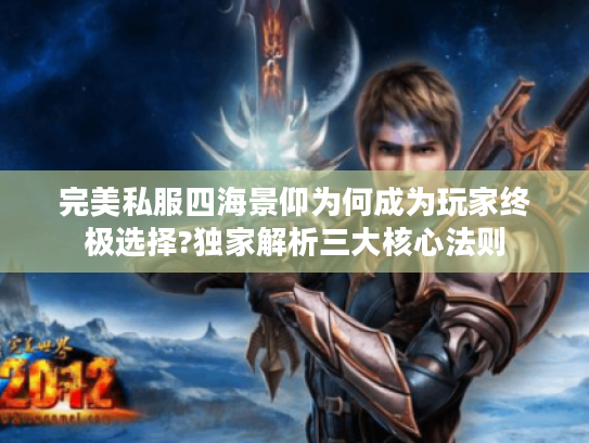完美私服四海景仰为何成为玩家终极选择?独家解析三大核心法则