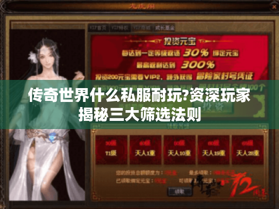 传奇世界什么私服耐玩?资深玩家揭秘三大筛选法则