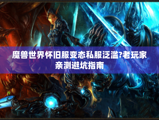 魔兽世界怀旧服变态私服泛滥?老玩家亲测避坑指南
