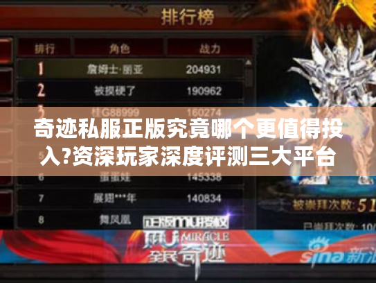奇迹私服正版究竟哪个更值得投入?资深玩家深度评测三大平台