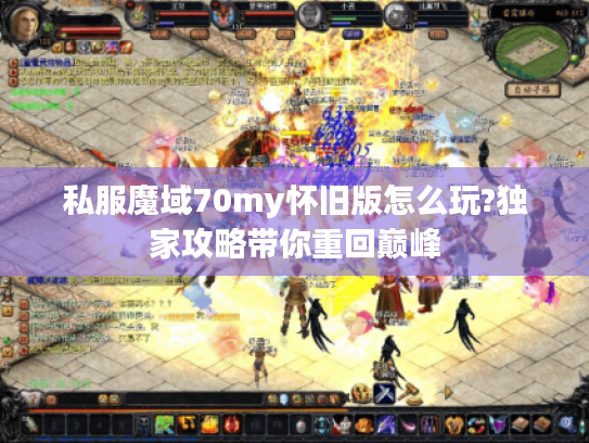 私服魔域70my怀旧版怎么玩?独家攻略带你重回巅峰