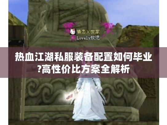 热血江湖私服装备配置如何毕业?高性价比方案全解析