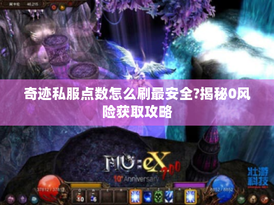 奇迹私服点数怎么刷最安全?揭秘0风险获取攻略