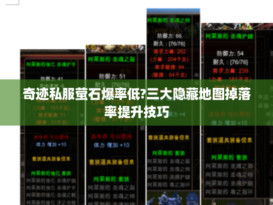 奇迹私服萤石爆率低?三大隐藏地图掉落率提升技巧