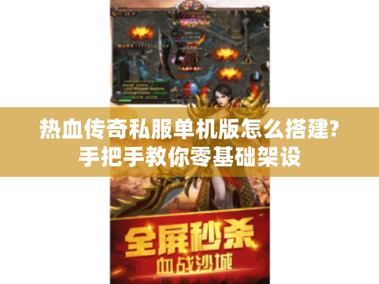 热血传奇私服单机版怎么搭建?手把手教你零基础架设