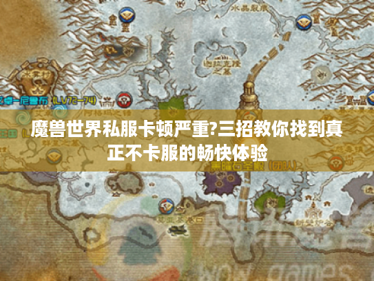 魔兽世界私服卡顿严重?三招教你找到真正不卡服的畅快体验