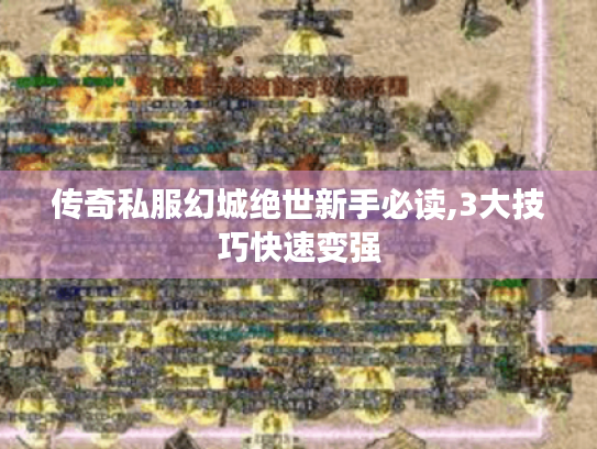 传奇私服幻城绝世新手必读,3大技巧快速变强