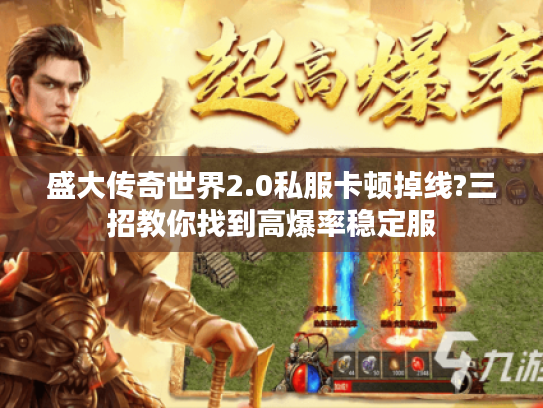 盛大传奇世界2.0私服卡顿掉线?三招教你找到高爆率稳定服