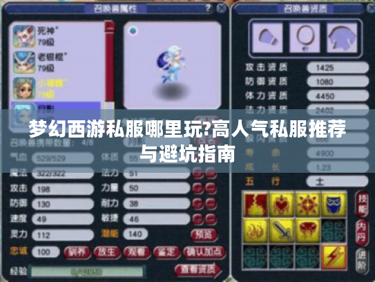梦幻西游私服哪里玩?高人气私服推荐与避坑指南