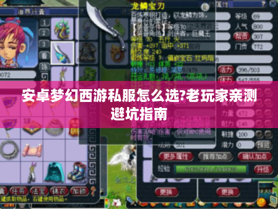 安卓梦幻西游私服怎么选?老玩家亲测避坑指南