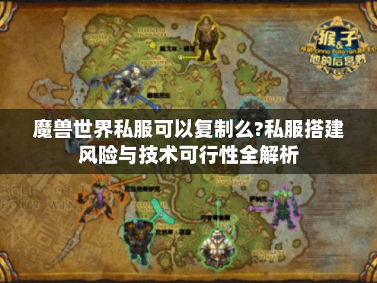 魔兽世界私服可以复制么?私服搭建风险与技术可行性全解析