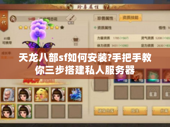 天龙八部sf如何安装?手把手教你三步搭建私人服务器