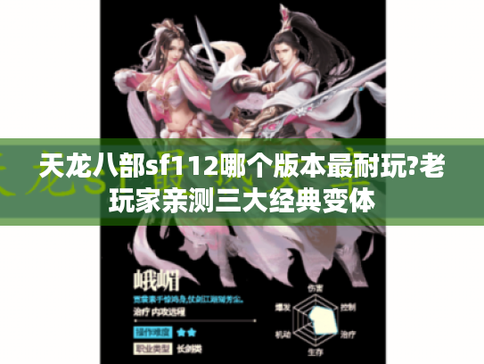 天龙八部sf112哪个版本最耐玩?老玩家亲测三大经典变体