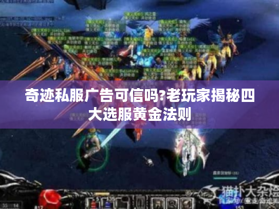 奇迹私服广告可信吗?老玩家揭秘四大选服黄金法则