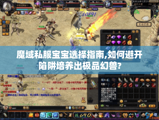 魔域私服宝宝选择指南,如何避开陷阱培养出极品幻兽?