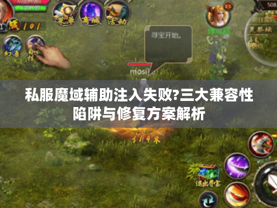 私服魔域辅助注入失败?三大兼容性陷阱与修复方案解析