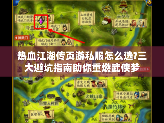 热血江湖传页游私服怎么选?三大避坑指南助你重燃武侠梦