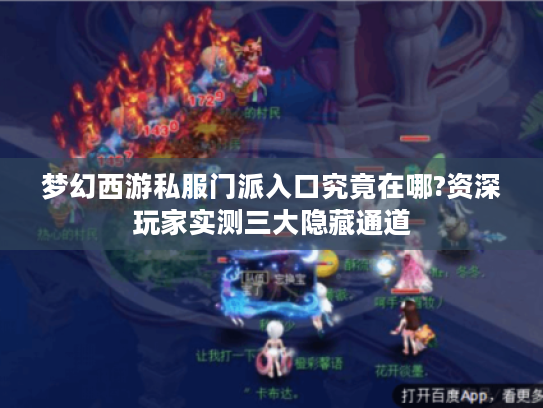 梦幻西游私服门派入口究竟在哪?资深玩家实测三大隐藏通道