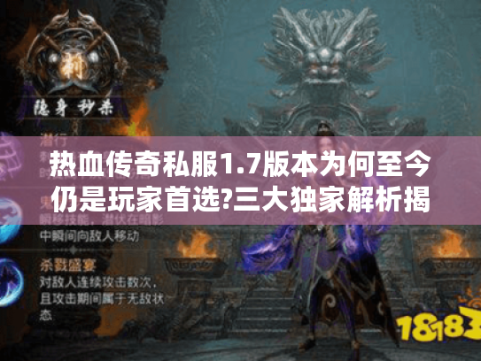 热血传奇私服1.7版本为何至今仍是玩家首选?三大独家解析揭秘