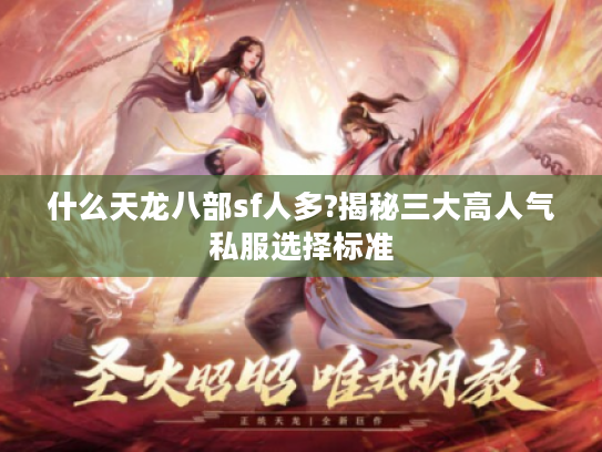 什么天龙八部sf人多?揭秘三大高人气私服选择标准