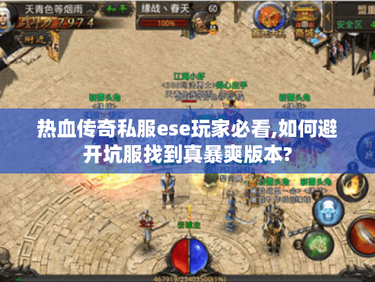 热血传奇私服ese玩家必看,如何避开坑服找到真暴爽版本?