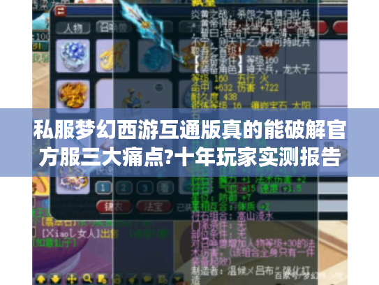 私服梦幻西游互通版真的能破解官方服三大痛点?十年玩家实测报告