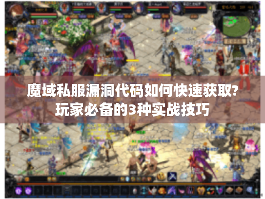 魔域私服漏洞代码如何快速获取?玩家必备的3种实战技巧