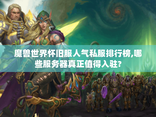 魔兽世界怀旧服人气私服排行榜,哪些服务器真正值得入驻?