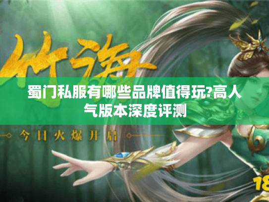 蜀门私服有哪些品牌值得玩?高人气版本深度评测