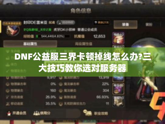 DNF公益服三界卡顿掉线怎么办?三大技巧教你选对服务器