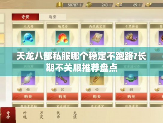 天龙八部私服哪个稳定不跑路?长期不关服推荐盘点