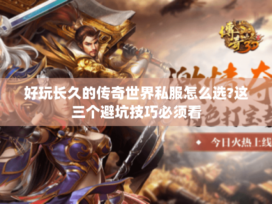 好玩长久的传奇世界私服怎么选?这三个避坑技巧必须看