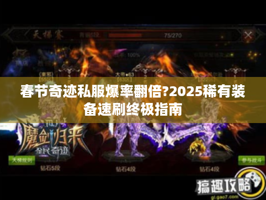 春节奇迹私服爆率翻倍?2025稀有装备速刷终极指南