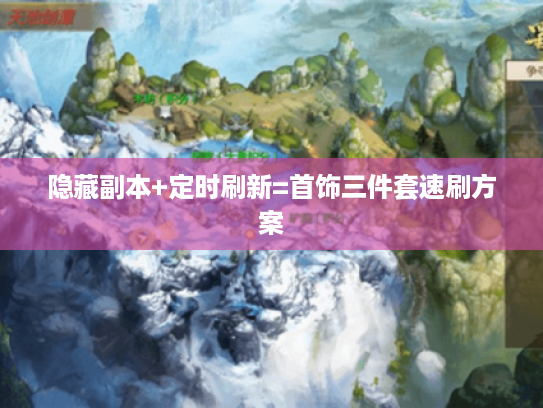 隐藏副本+定时刷新=首饰三件套速刷方案
