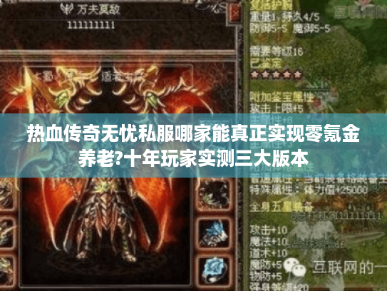 热血传奇无忧私服哪家能真正实现零氪金养老?十年玩家实测三大版本