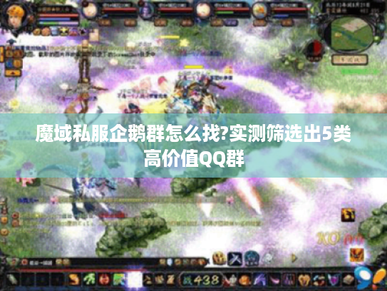 魔域私服企鹅群怎么找?实测筛选出5类高价值QQ群