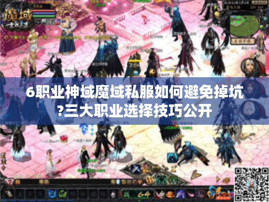 6职业神域魔域私服如何避免掉坑?三大职业选择技巧公开